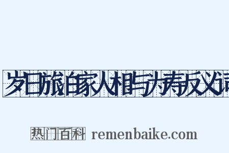 岁日旅泊家人相与为寿反义词是什么意思的图片